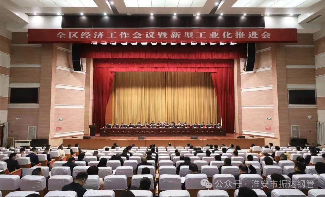 【喜訊】區(qū)域經(jīng)濟(jì)躍升，工業(yè)革新引領(lǐng)未來(lái)——淮陰區(qū)“新春第一會(huì)” 淮安振達(dá)鋼管榮獲多項(xiàng)表彰